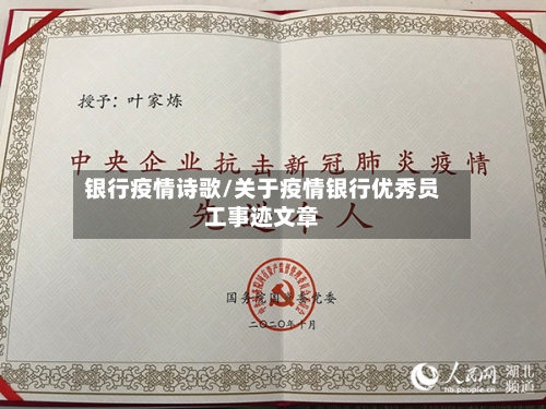 银行疫情诗歌/关于疫情银行优秀员工事迹文章