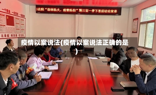 疫情以案说法(疫情以案说法正确的是)