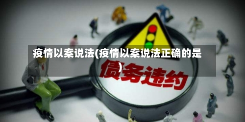 疫情以案说法(疫情以案说法正确的是)-第2张图片