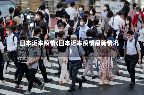 日本近来疫情(日本近来疫情最新情况)