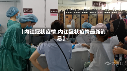 【内江冠状疫情,内江冠状疫情最新消息】-第2张图片