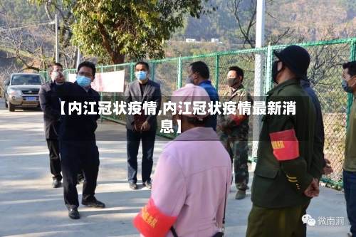 【内江冠状疫情,内江冠状疫情最新消息】