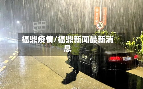 福鼎疫情/福鼎新闻最新消息-第3张图片