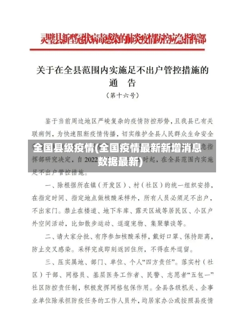 全国县级疫情(全国疫情最新新增消息数据最新)-第2张图片