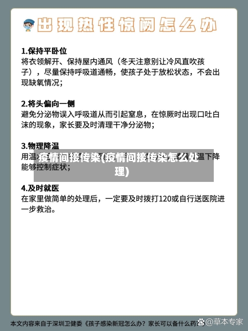 疫情间接传染(疫情间接传染怎么处理)