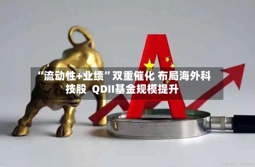 “流动性+业绩”双重催化 布局海外科技股  QDII基金规模提升-第2张图片