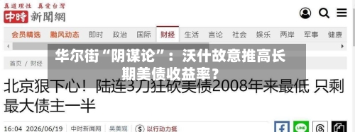 华尔街“阴谋论”：沃什故意推高长期美债收益率？-第2张图片