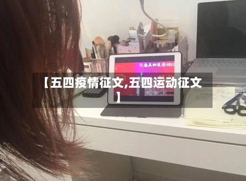 【五四疫情征文,五四运动征文】