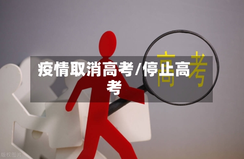 疫情取消高考/停止高考-第2张图片