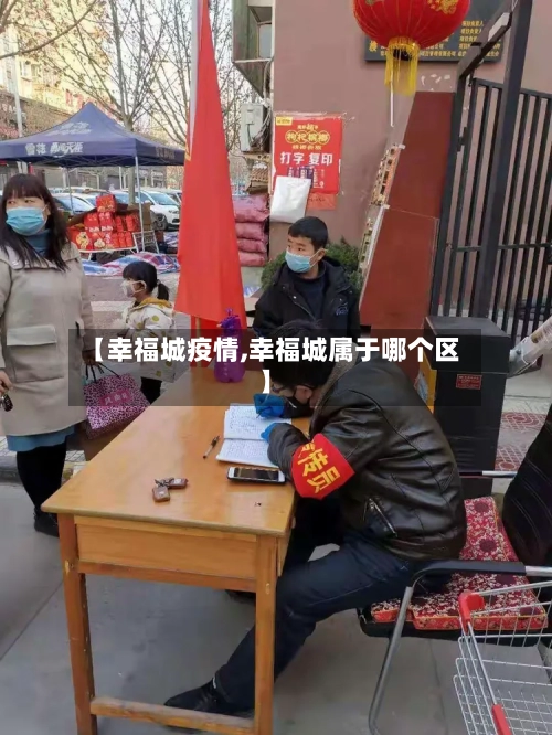 【幸福城疫情,幸福城属于哪个区】-第3张图片