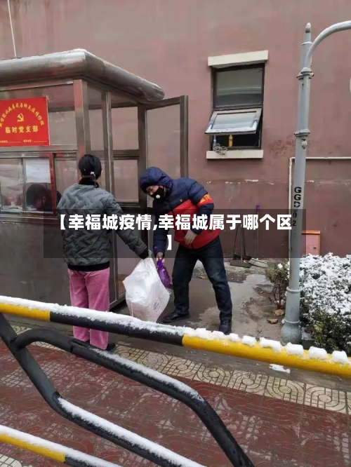 【幸福城疫情,幸福城属于哪个区】-第2张图片