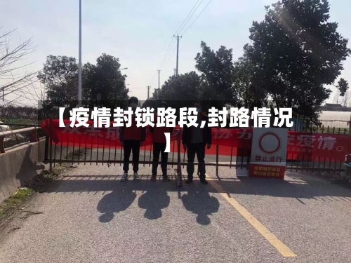 【疫情封锁路段,封路情况】-第3张图片