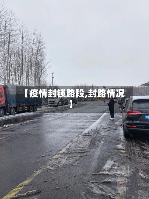 【疫情封锁路段,封路情况】-第2张图片
