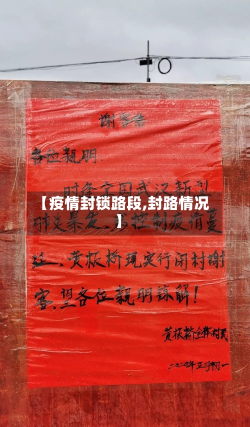【疫情封锁路段,封路情况】