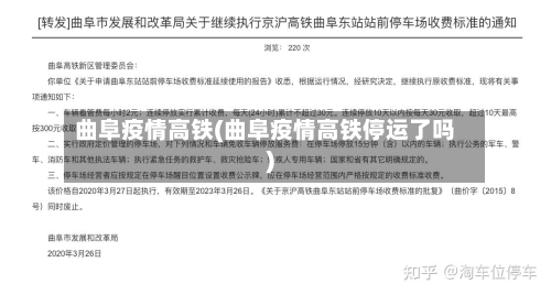 曲阜疫情高铁(曲阜疫情高铁停运了吗)