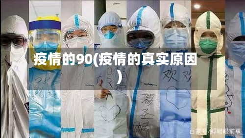 疫情的90(疫情的真实原因)