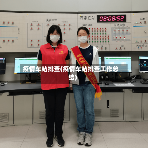 疫情车站排查(疫情车站排查工作总结)-第2张图片