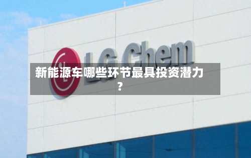 新能源车哪些环节最具投资潜力?-第2张图片