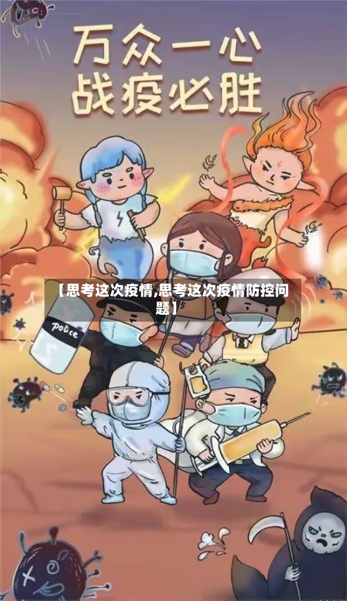 【思考这次疫情,思考这次疫情防控问题】