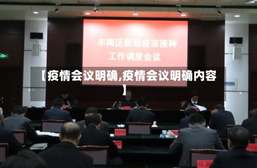 【疫情会议明确,疫情会议明确内容】