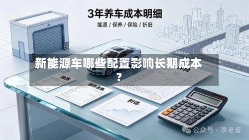 新能源车哪些配置影响长期成本?-第3张图片