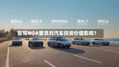 智驾NOA普及对汽车投资价值影响?-第2张图片