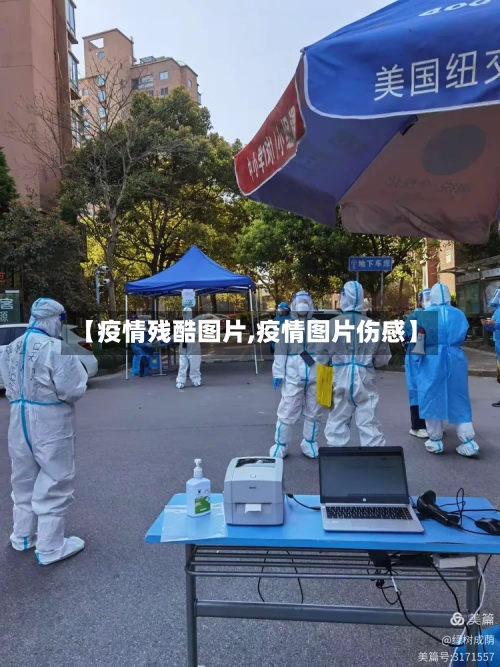 【疫情残酷图片,疫情图片伤感】