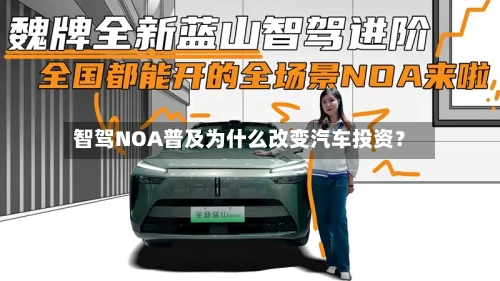 智驾NOA普及为什么改变汽车投资？