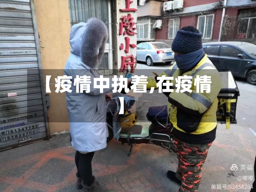 【疫情中执着,在疫情】