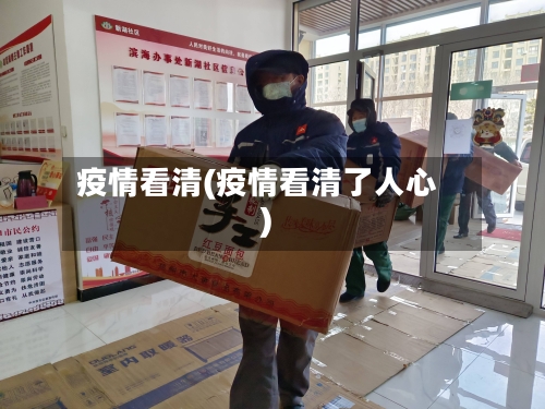 疫情看清(疫情看清了人心)