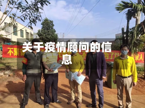 关于疫情顾问的信息
