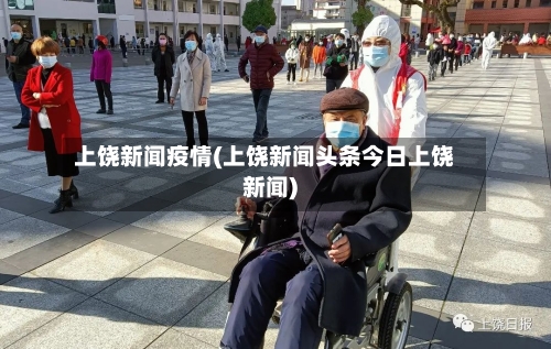 上饶新闻疫情(上饶新闻头条今日上饶新闻)-第3张图片