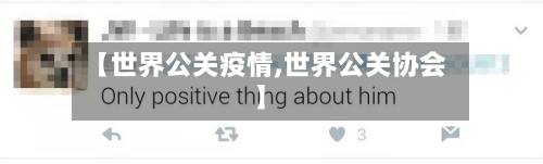 【世界公关疫情,世界公关协会】-第2张图片