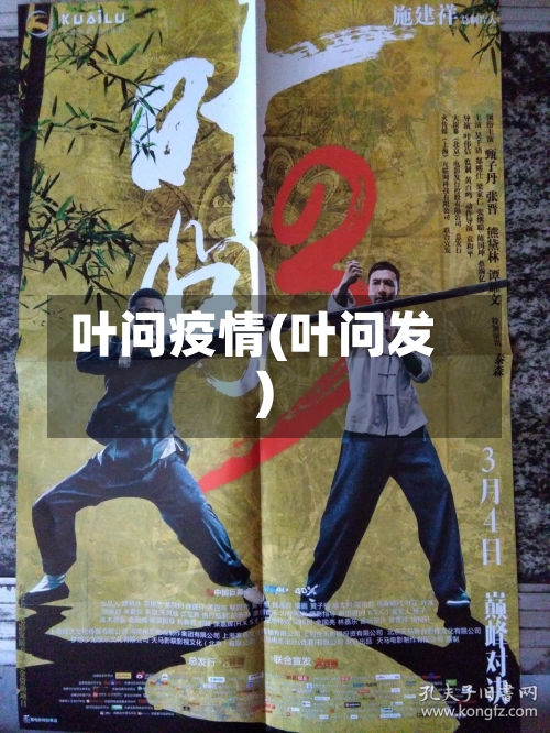 叶问疫情(叶问发)