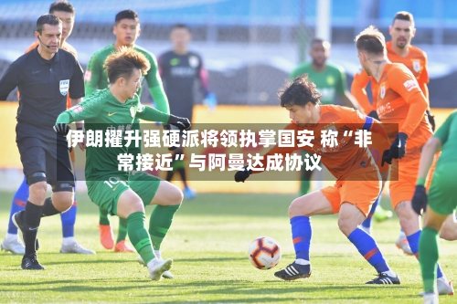 伊朗擢升强硬派将领执掌国安 称“非常接近”与阿曼达成协议-第2张图片