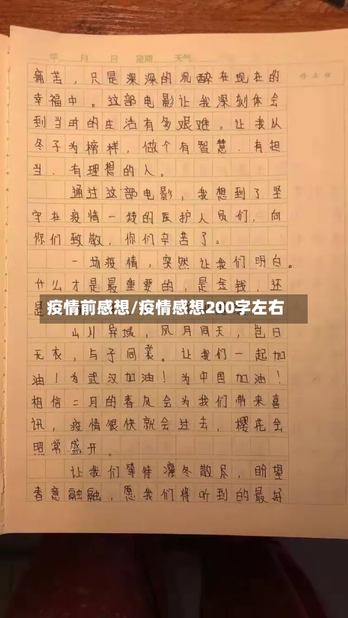 疫情前感想/疫情感想200字左右-第2张图片