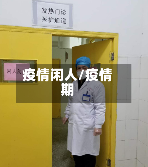 疫情闲人/疫情期