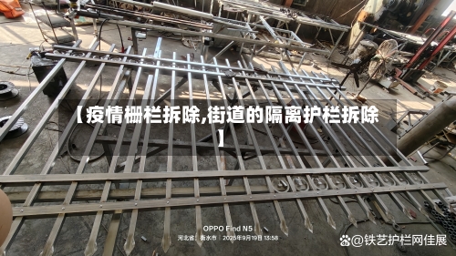 【疫情栅栏拆除,街道的隔离护栏拆除】