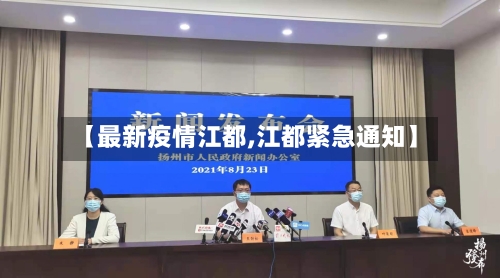【最新疫情江都,江都紧急通知】-第2张图片
