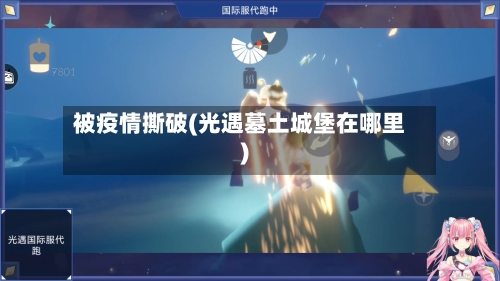 被疫情撕破(光遇墓土城堡在哪里)