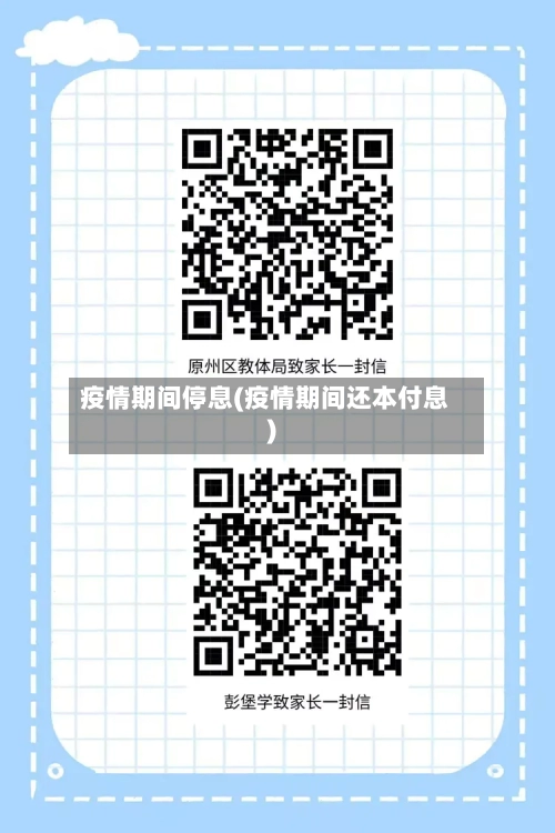 疫情期间停息(疫情期间还本付息)