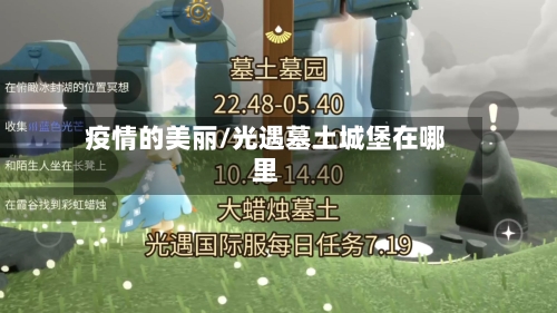 疫情的美丽/光遇墓土城堡在哪里