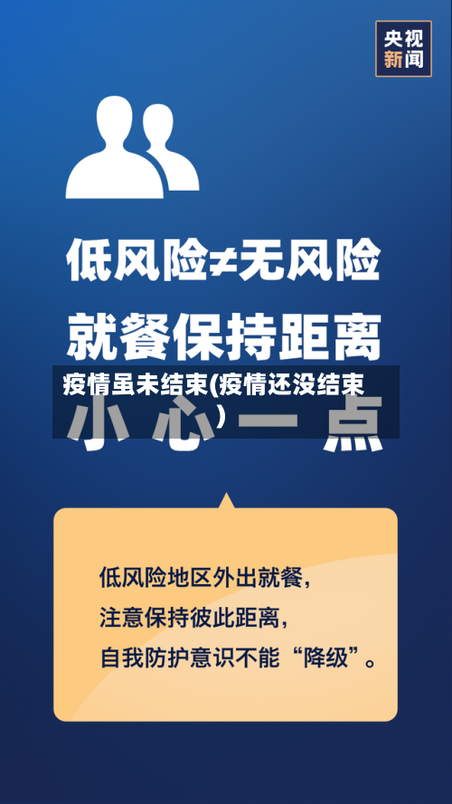 疫情虽未结束(疫情还没结束)