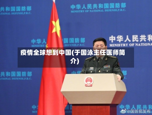疫情全球想到中国(于国泳主任医师简介)-第3张图片