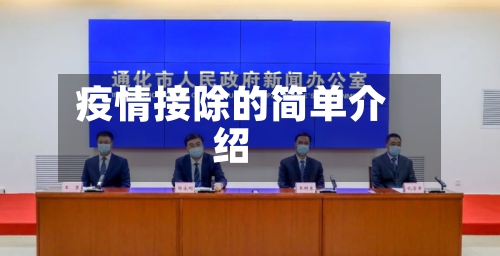 疫情接除的简单介绍-第3张图片