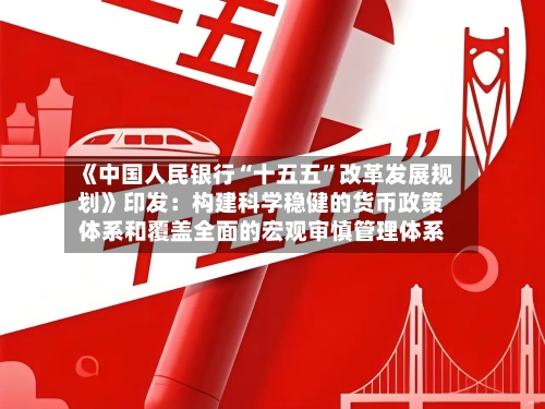 《中国人民银行“十五五”改革发展规划》印发：构建科学稳健的货币政策体系和覆盖全面的宏观审慎管理体系