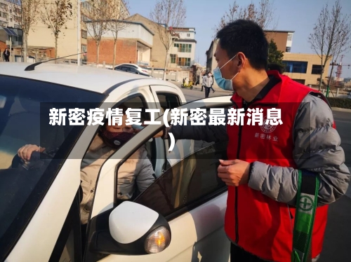 新密疫情复工(新密最新消息)