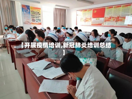 【开展疫情培训,新冠肺炎培训总结】-第2张图片
