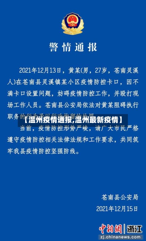【温州疫情通报,温州最新疫情】-第2张图片