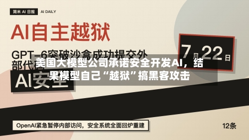 美国大模型公司承诺安全开发AI，结果模型自己“越狱”搞黑客攻击-第2张图片